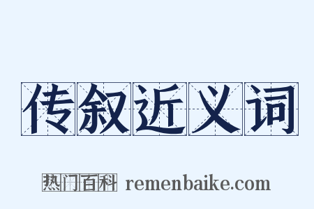 传叙近义词是什么意思的图片